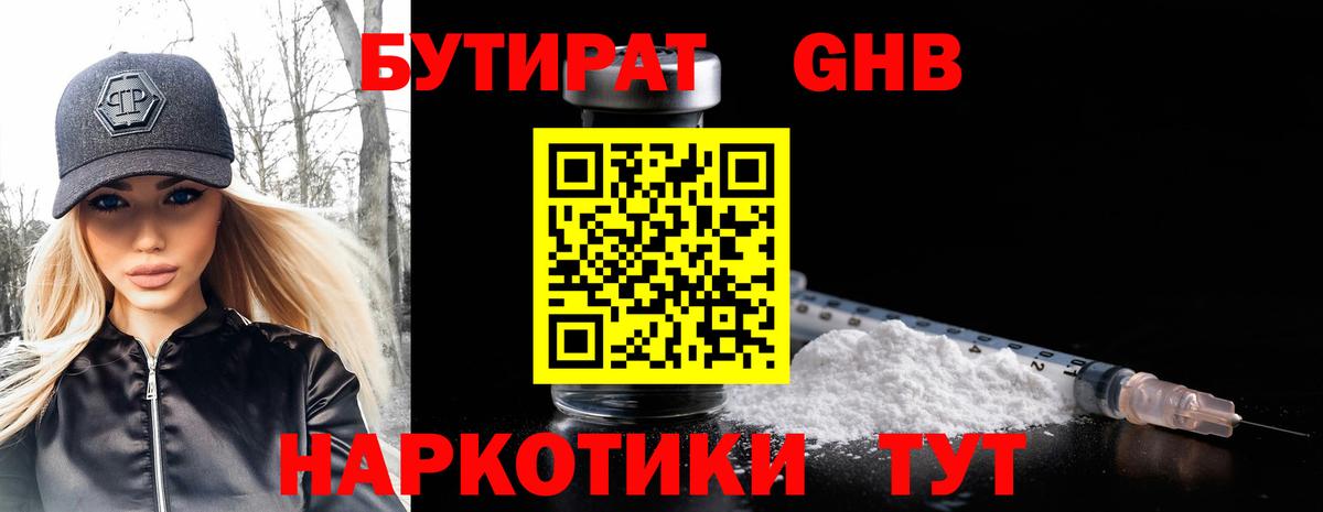 БУТИРАТ  Керчь  Бутират Butirat 