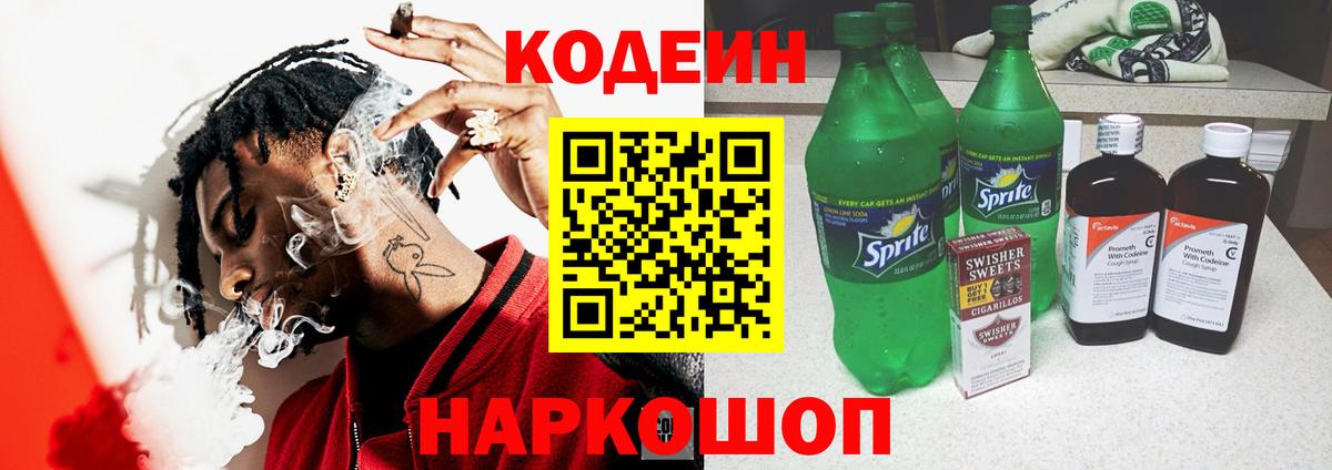 Кодеиновый сироп Lean напиток Lean (лин)  Вход с VPN  Керчь  Codein Purple Drank 